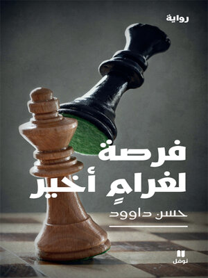cover image of فرصة لغرام أخير